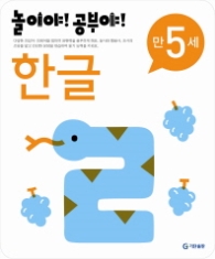 놀이야!공부야! <한글> - 만5세